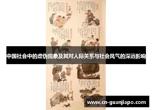 中国社会中的虚伪现象及其对人际关系与社会风气的深远影响