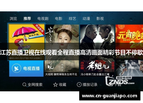 江苏直播卫视在线观看全程直播高清画面精彩节目不停歇