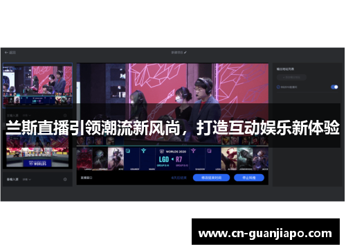 兰斯直播引领潮流新风尚，打造互动娱乐新体验