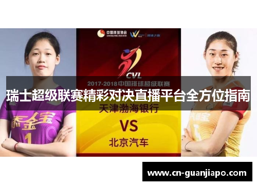 瑞士超级联赛精彩对决直播平台全方位指南