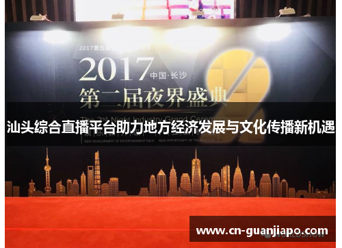 汕头综合直播平台助力地方经济发展与文化传播新机遇