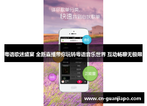 粤语歌迷盛宴 全新直播带你玩转粤语音乐世界 互动畅聊无极限