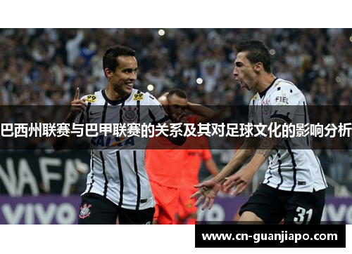 巴西州联赛与巴甲联赛的关系及其对足球文化的影响分析