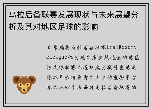 乌拉后备联赛发展现状与未来展望分析及其对地区足球的影响