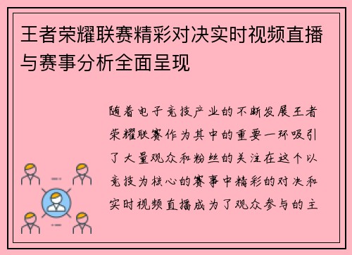 王者荣耀联赛精彩对决实时视频直播与赛事分析全面呈现