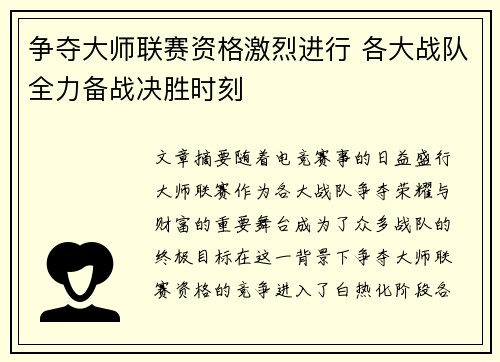 争夺大师联赛资格激烈进行 各大战队全力备战决胜时刻