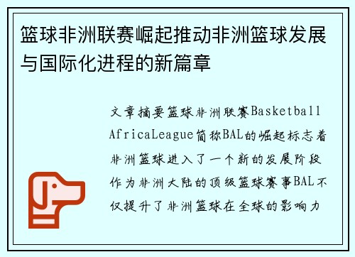 篮球非洲联赛崛起推动非洲篮球发展与国际化进程的新篇章