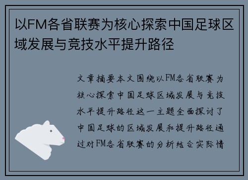 以FM各省联赛为核心探索中国足球区域发展与竞技水平提升路径