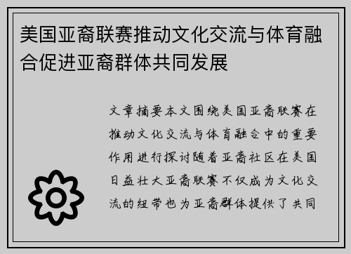 美国亚裔联赛推动文化交流与体育融合促进亚裔群体共同发展