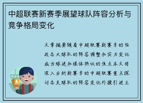 中超联赛新赛季展望球队阵容分析与竞争格局变化