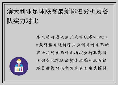 澳大利亚足球联赛最新排名分析及各队实力对比
