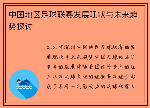 中国地区足球联赛发展现状与未来趋势探讨