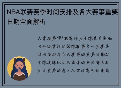 NBA联赛赛季时间安排及各大赛事重要日期全面解析