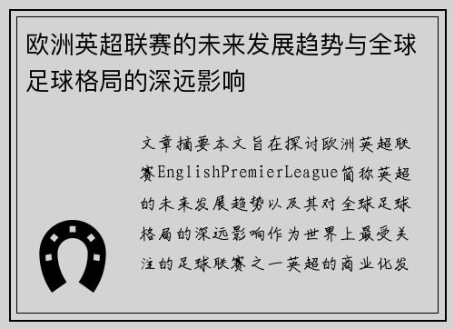 欧洲英超联赛的未来发展趋势与全球足球格局的深远影响