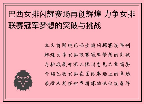 巴西女排闪耀赛场再创辉煌 力争女排联赛冠军梦想的突破与挑战