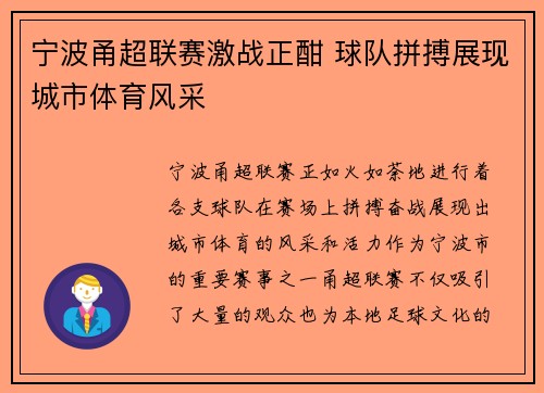 宁波甬超联赛激战正酣 球队拼搏展现城市体育风采