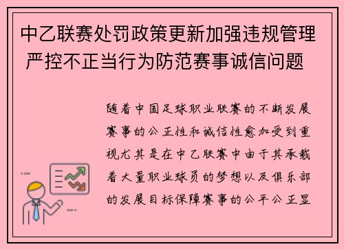 中乙联赛处罚政策更新加强违规管理 严控不正当行为防范赛事诚信问题