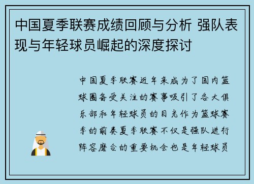 中国夏季联赛成绩回顾与分析 强队表现与年轻球员崛起的深度探讨
