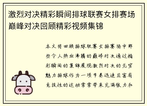 激烈对决精彩瞬间排球联赛女排赛场巅峰对决回顾精彩视频集锦