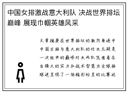 中国女排激战意大利队 决战世界排坛巅峰 展现巾帼英雄风采