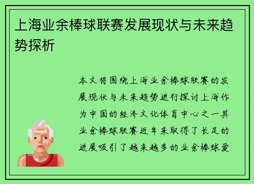 上海业余棒球联赛发展现状与未来趋势探析