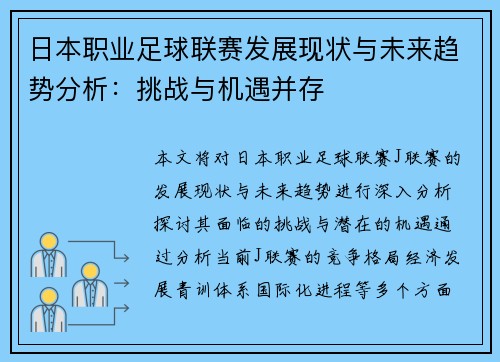 日本职业足球联赛发展现状与未来趋势分析：挑战与机遇并存