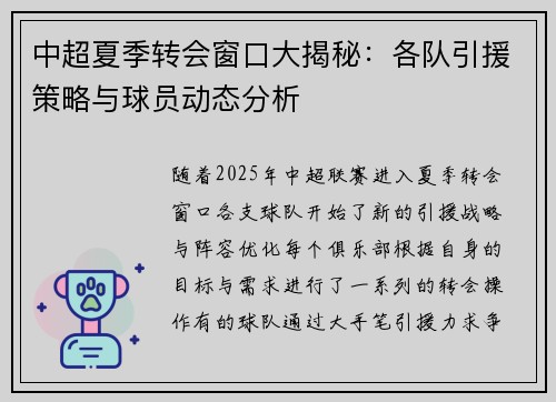 中超夏季转会窗口大揭秘：各队引援策略与球员动态分析