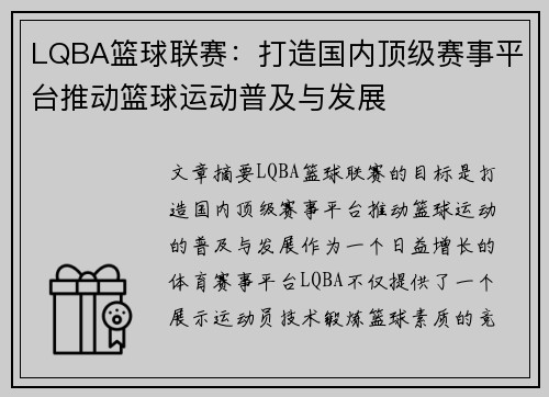 LQBA篮球联赛：打造国内顶级赛事平台推动篮球运动普及与发展