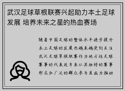 武汉足球草根联赛兴起助力本土足球发展 培养未来之星的热血赛场