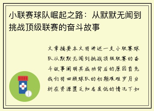 小联赛球队崛起之路：从默默无闻到挑战顶级联赛的奋斗故事