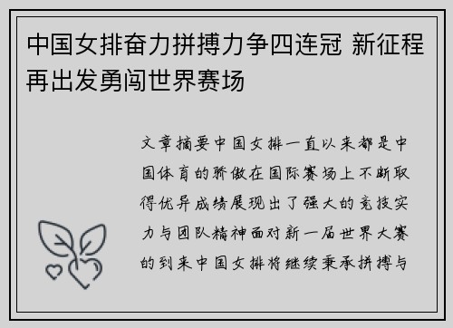 中国女排奋力拼搏力争四连冠 新征程再出发勇闯世界赛场