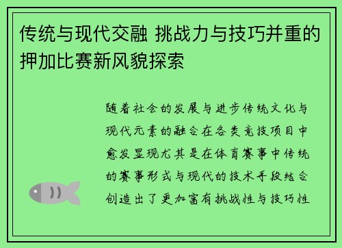 传统与现代交融 挑战力与技巧并重的押加比赛新风貌探索