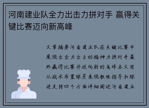 河南建业队全力出击力拼对手 赢得关键比赛迈向新高峰