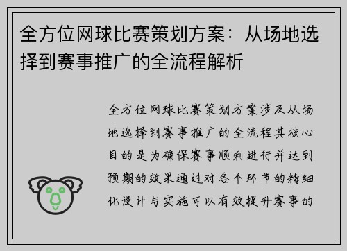 全方位网球比赛策划方案：从场地选择到赛事推广的全流程解析