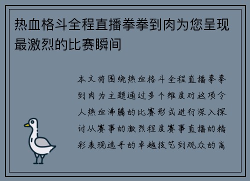 热血格斗全程直播拳拳到肉为您呈现最激烈的比赛瞬间
