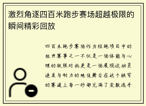 激烈角逐四百米跑步赛场超越极限的瞬间精彩回放