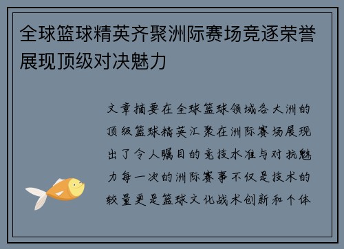 全球篮球精英齐聚洲际赛场竞逐荣誉展现顶级对决魅力
