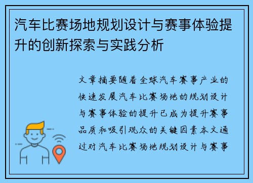 汽车比赛场地规划设计与赛事体验提升的创新探索与实践分析