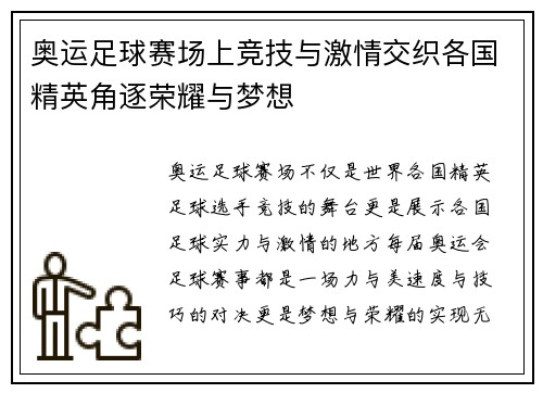 奥运足球赛场上竞技与激情交织各国精英角逐荣耀与梦想
