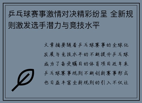 乒乓球赛事激情对决精彩纷呈 全新规则激发选手潜力与竞技水平