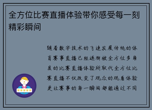 全方位比赛直播体验带你感受每一刻精彩瞬间