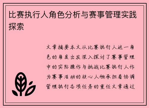 比赛执行人角色分析与赛事管理实践探索