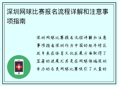 深圳网球比赛报名流程详解和注意事项指南