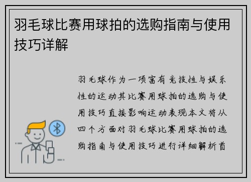 羽毛球比赛用球拍的选购指南与使用技巧详解