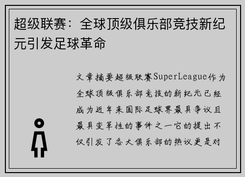 超级联赛：全球顶级俱乐部竞技新纪元引发足球革命