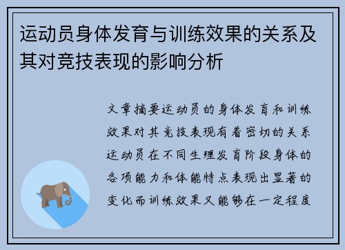 运动员身体发育与训练效果的关系及其对竞技表现的影响分析