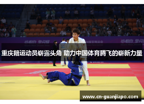重庆籍运动员崭露头角 助力中国体育腾飞的崭新力量