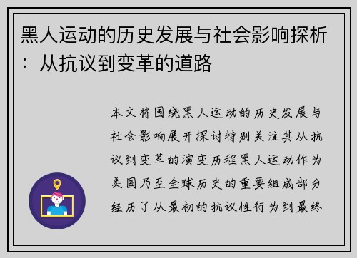 黑人运动的历史发展与社会影响探析：从抗议到变革的道路