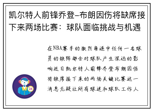 凯尔特人前锋乔登-布朗因伤将缺席接下来两场比赛：球队面临挑战与机遇
