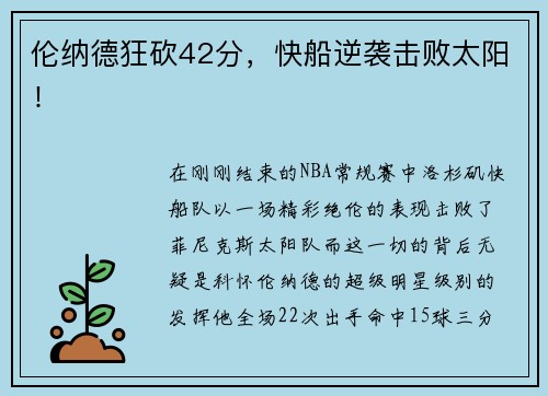 伦纳德狂砍42分，快船逆袭击败太阳！
